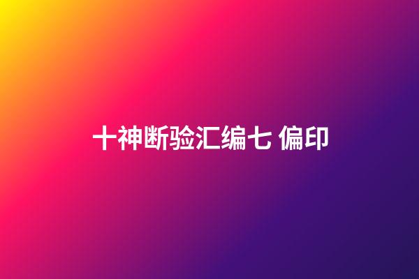 十神断验汇编七 偏印